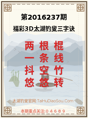 第2016237期太湖钓叟字谜