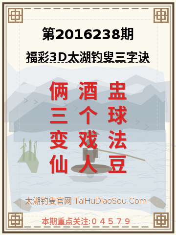 第2016238期太湖钓叟字谜