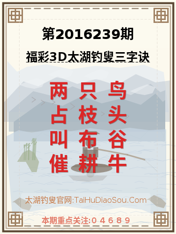 第2016239期太湖钓叟字谜