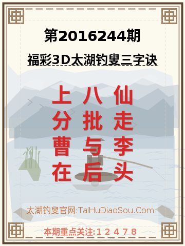 第2016244期太湖钓叟字谜