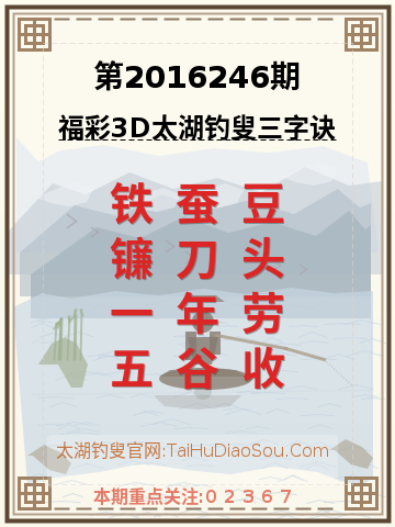 第2016246期太湖钓叟字谜