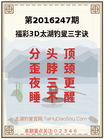 第2016247期太湖钓叟字谜