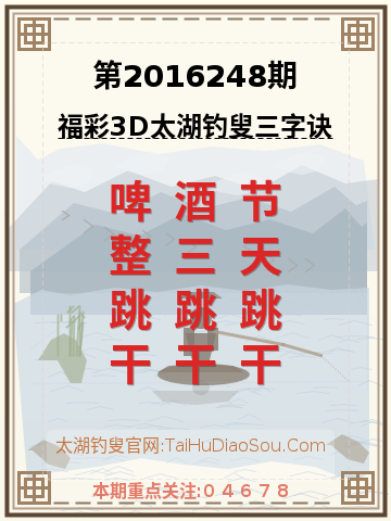 第2016248期太湖钓叟字谜