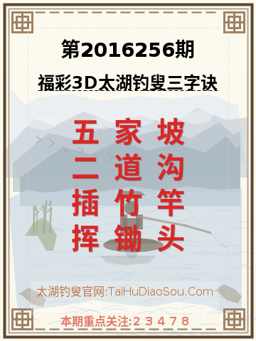 第2016256期太湖钓叟字谜