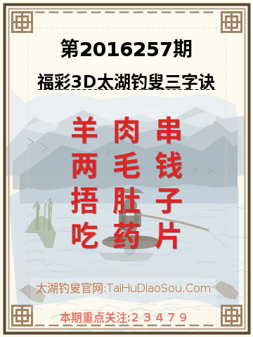 第2016257期太湖钓叟字谜