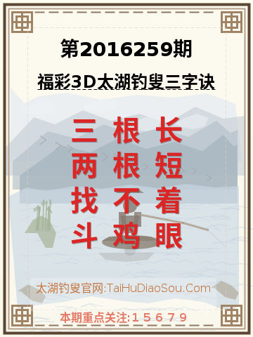 第2016259期太湖钓叟字谜