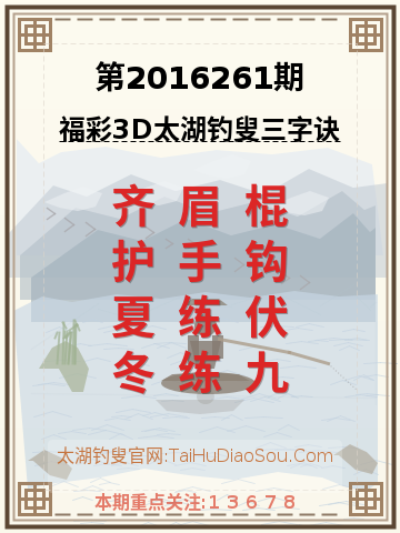 第2016261期太湖钓叟字谜