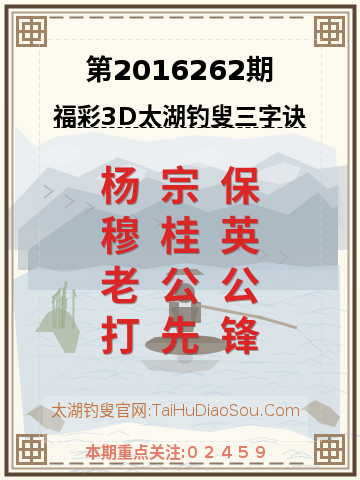 第2016262期太湖钓叟字谜