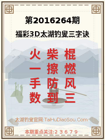 第2016264期太湖钓叟字谜