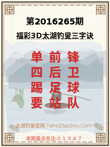 第2016265期太湖钓叟字谜