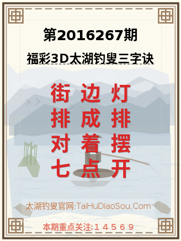 第2016267期太湖钓叟字谜