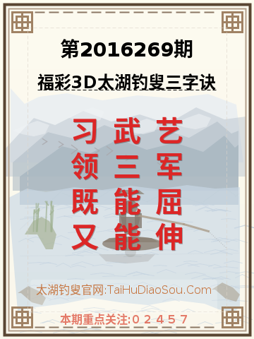 第2016269期太湖钓叟字谜