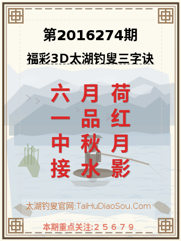 第2016274期太湖钓叟字谜