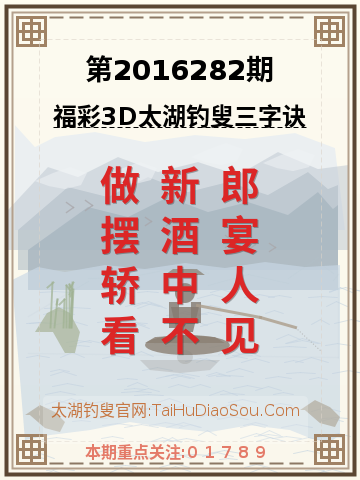 第2016282期太湖钓叟字谜