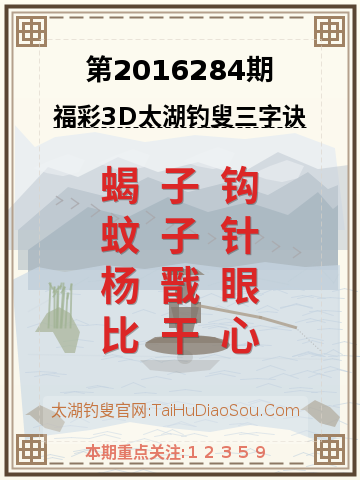 第2016284期太湖钓叟字谜