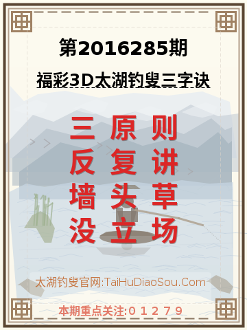 第2016285期太湖钓叟字谜
