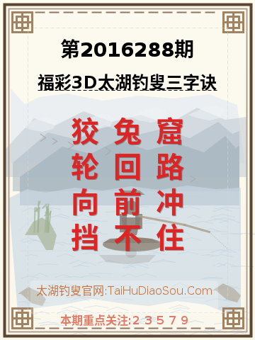 第2016288期太湖钓叟字谜