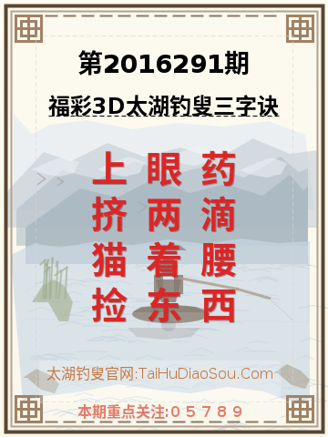 第2016291期太湖钓叟字谜