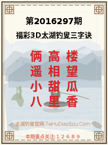 第2016297期太湖钓叟字谜