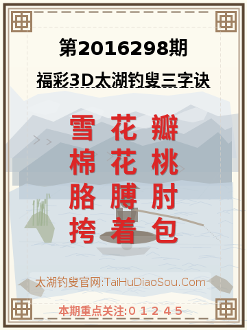 第2016298期太湖钓叟字谜