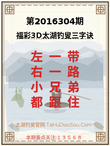 第2016304期太湖钓叟字谜