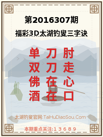 第2016307期太湖钓叟字谜