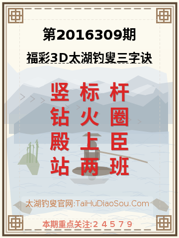 第2016309期太湖钓叟字谜