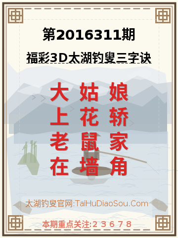 第2016311期太湖钓叟字谜