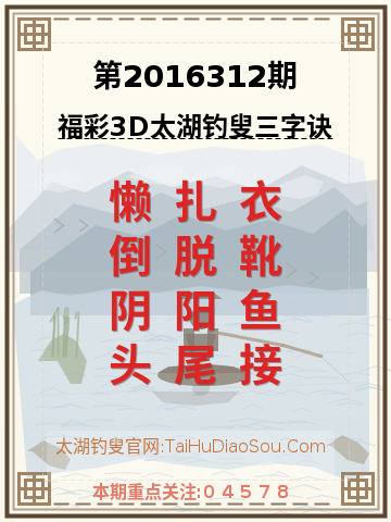 第2016312期太湖钓叟字谜
