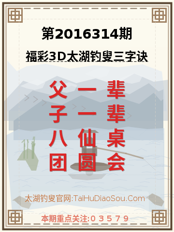 第2016314期太湖钓叟字谜