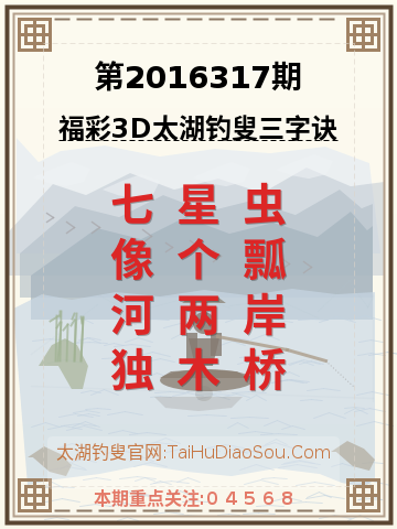 第2016317期太湖钓叟字谜