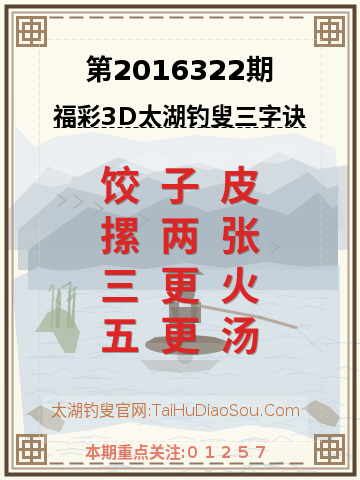 第2016322期太湖钓叟字谜