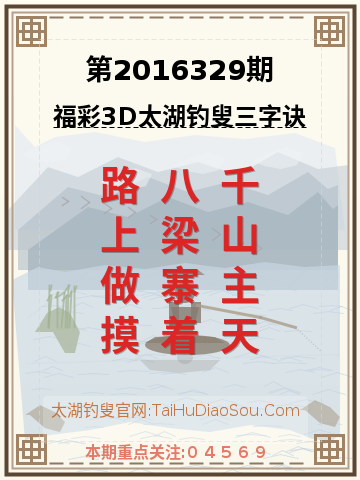 第2016329期太湖钓叟字谜