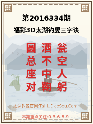 第2016334期太湖钓叟字谜