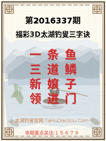 第2016337期太湖钓叟字谜