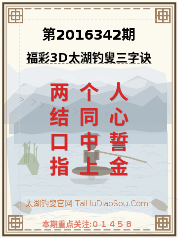 第2016342期太湖钓叟字谜