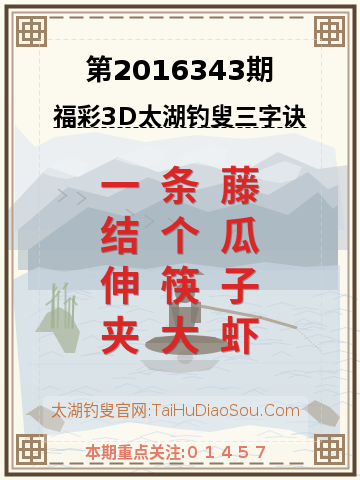 第2016343期太湖钓叟字谜