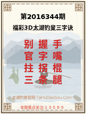第2016344期太湖钓叟字谜