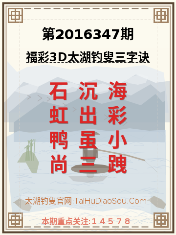 第2016347期太湖钓叟字谜