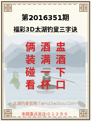 第2016351期太湖钓叟字谜