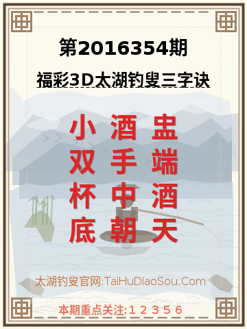 第2016354期太湖钓叟字谜