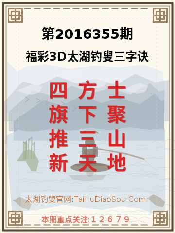 第2016355期太湖钓叟字谜