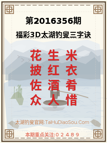 第2016356期太湖钓叟字谜