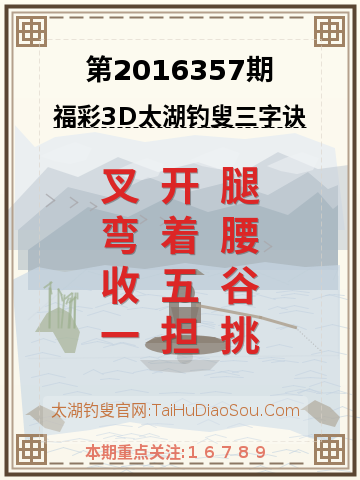 第2016357期太湖钓叟字谜
