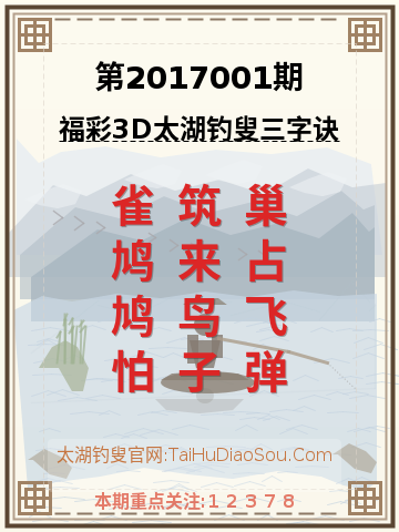 第2017001期太湖钓叟字谜