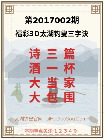 第2017002期太湖钓叟字谜