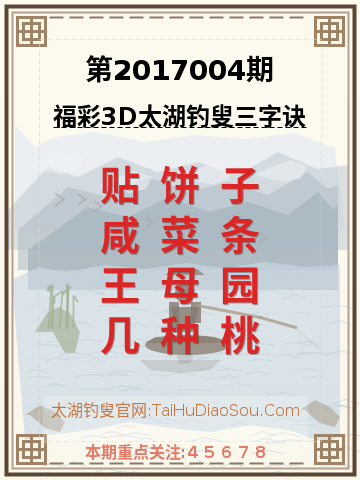 第2017004期太湖钓叟字谜