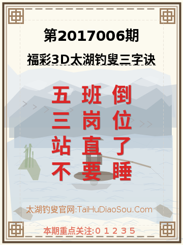 第2017006期太湖钓叟字谜