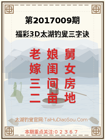 第2017009期太湖钓叟字谜