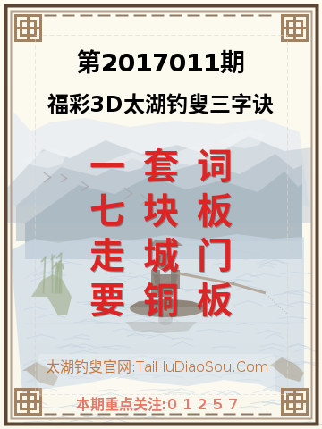 第2017011期太湖钓叟字谜